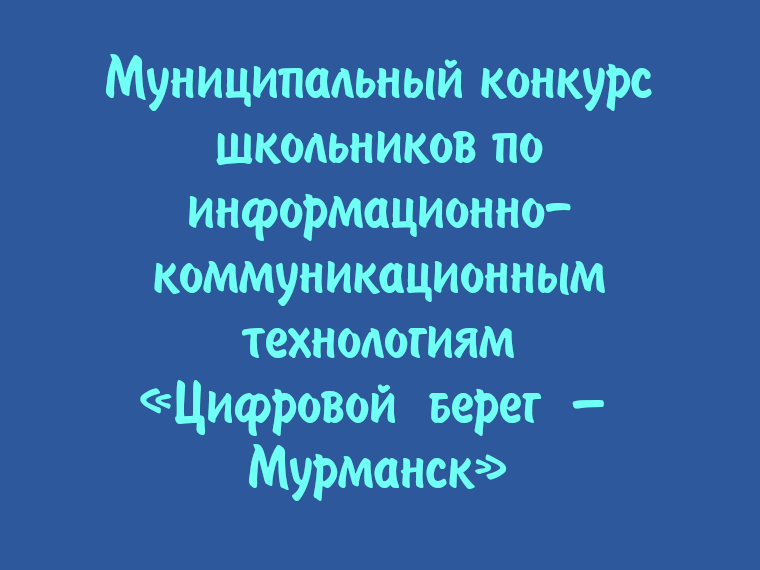 Внимание! Конкурс «Цифровой берег – Мурманск».