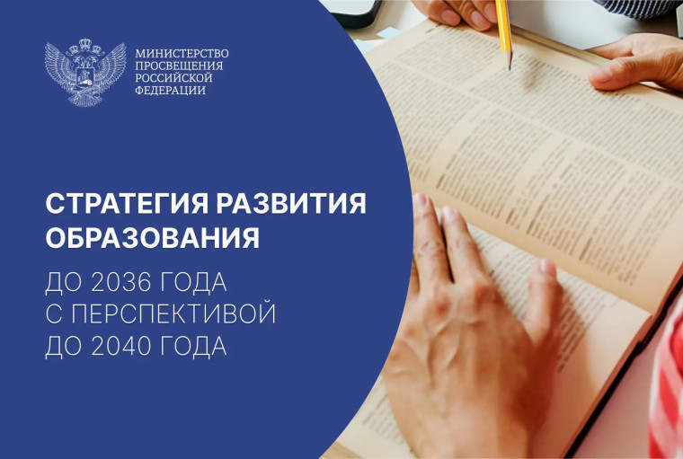 Стратегии развития образования на период до 2036 года с перспективой до 2040 года.