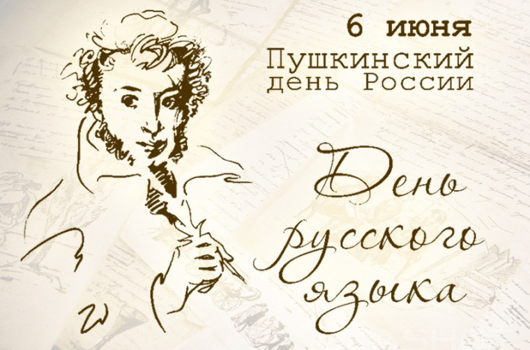 Пушкинский день.